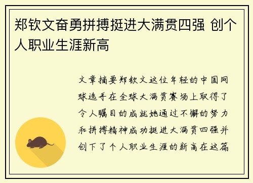 郑钦文奋勇拼搏挺进大满贯四强 创个人职业生涯新高