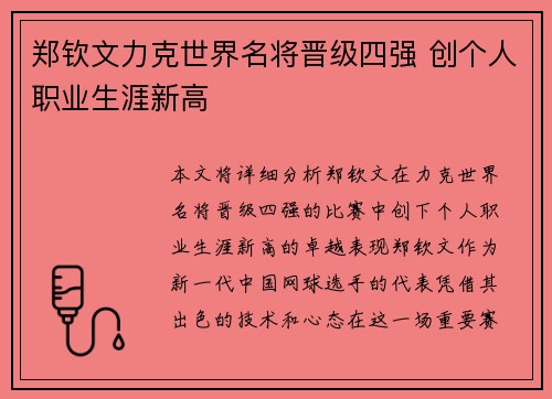 郑钦文力克世界名将晋级四强 创个人职业生涯新高