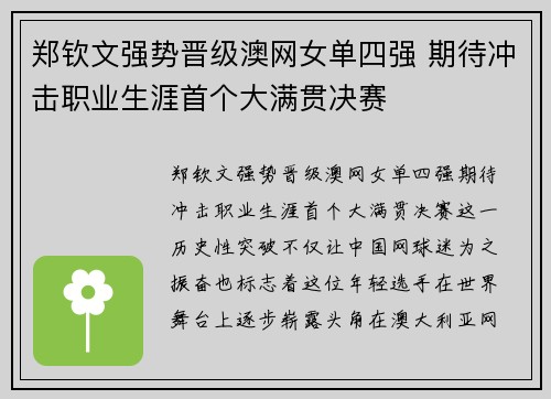郑钦文强势晋级澳网女单四强 期待冲击职业生涯首个大满贯决赛