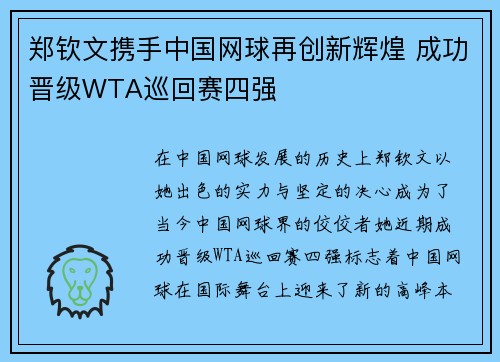 郑钦文携手中国网球再创新辉煌 成功晋级WTA巡回赛四强