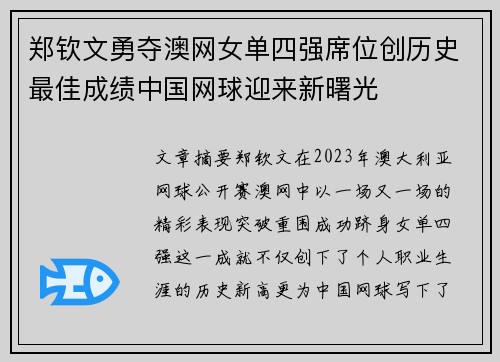 郑钦文勇夺澳网女单四强席位创历史最佳成绩中国网球迎来新曙光