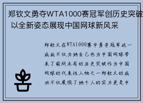 郑钦文勇夺WTA1000赛冠军创历史突破 以全新姿态展现中国网球新风采