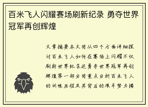 百米飞人闪耀赛场刷新纪录 勇夺世界冠军再创辉煌