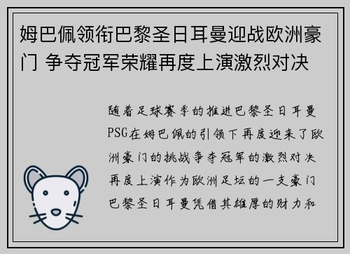 姆巴佩领衔巴黎圣日耳曼迎战欧洲豪门 争夺冠军荣耀再度上演激烈对决