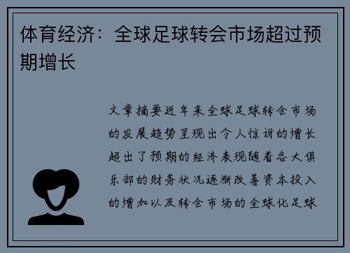 体育经济：全球足球转会市场超过预期增长