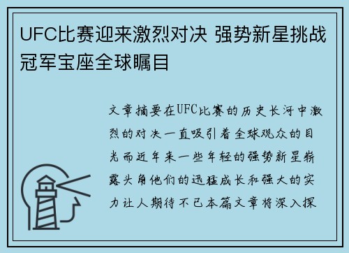 UFC比赛迎来激烈对决 强势新星挑战冠军宝座全球瞩目