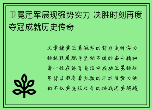 卫冕冠军展现强势实力 决胜时刻再度夺冠成就历史传奇