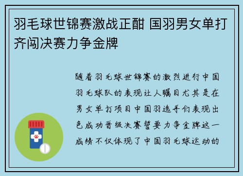羽毛球世锦赛激战正酣 国羽男女单打齐闯决赛力争金牌