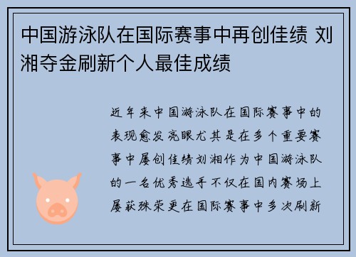 中国游泳队在国际赛事中再创佳绩 刘湘夺金刷新个人最佳成绩