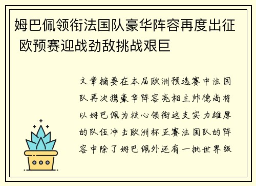 姆巴佩领衔法国队豪华阵容再度出征 欧预赛迎战劲敌挑战艰巨
