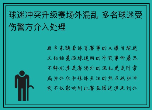 球迷冲突升级赛场外混乱 多名球迷受伤警方介入处理