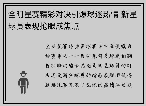 全明星赛精彩对决引爆球迷热情 新星球员表现抢眼成焦点