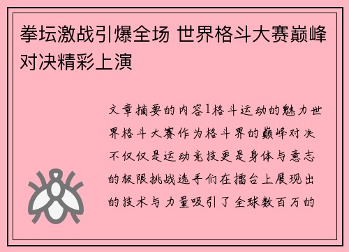 拳坛激战引爆全场 世界格斗大赛巅峰对决精彩上演