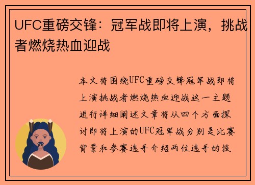 UFC重磅交锋：冠军战即将上演，挑战者燃烧热血迎战