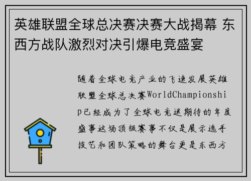 英雄联盟全球总决赛决赛大战揭幕 东西方战队激烈对决引爆电竞盛宴