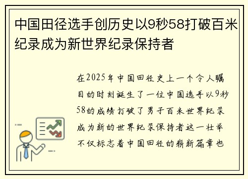 中国田径选手创历史以9秒58打破百米纪录成为新世界纪录保持者
