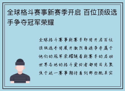 全球格斗赛事新赛季开启 百位顶级选手争夺冠军荣耀