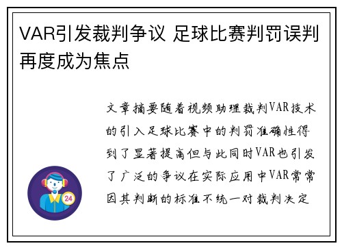 VAR引发裁判争议 足球比赛判罚误判再度成为焦点