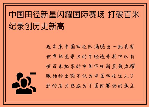 中国田径新星闪耀国际赛场 打破百米纪录创历史新高