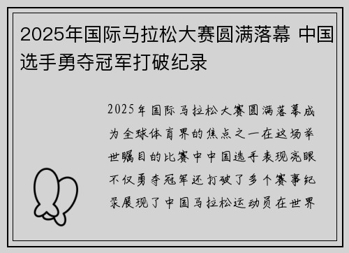 2025年国际马拉松大赛圆满落幕 中国选手勇夺冠军打破纪录