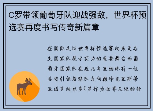 C罗带领葡萄牙队迎战强敌，世界杯预选赛再度书写传奇新篇章