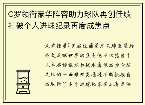 C罗领衔豪华阵容助力球队再创佳绩 打破个人进球纪录再度成焦点
