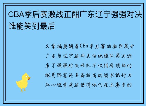 CBA季后赛激战正酣广东辽宁强强对决谁能笑到最后