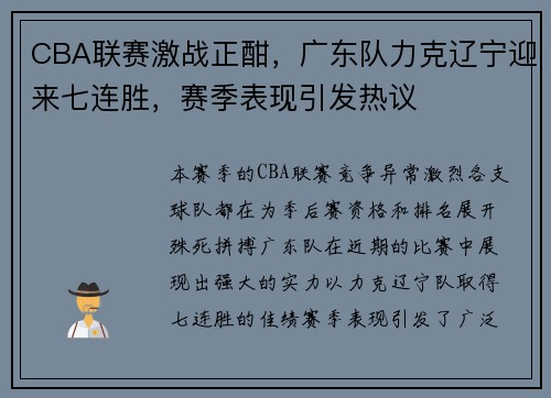 CBA联赛激战正酣，广东队力克辽宁迎来七连胜，赛季表现引发热议