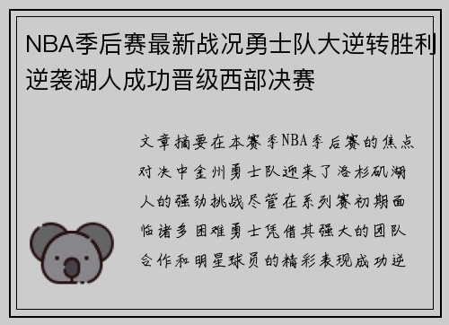 NBA季后赛最新战况勇士队大逆转胜利逆袭湖人成功晋级西部决赛