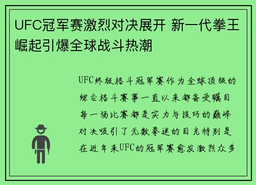 UFC冠军赛激烈对决展开 新一代拳王崛起引爆全球战斗热潮