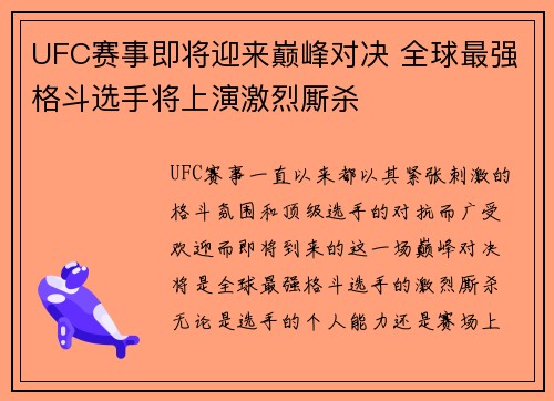 UFC赛事即将迎来巅峰对决 全球最强格斗选手将上演激烈厮杀