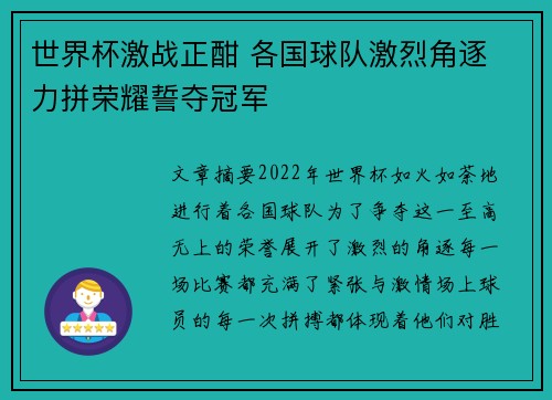 世界杯激战正酣 各国球队激烈角逐 力拼荣耀誓夺冠军