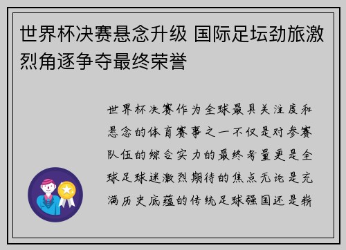 世界杯决赛悬念升级 国际足坛劲旅激烈角逐争夺最终荣誉