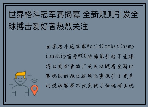 世界格斗冠军赛揭幕 全新规则引发全球搏击爱好者热烈关注