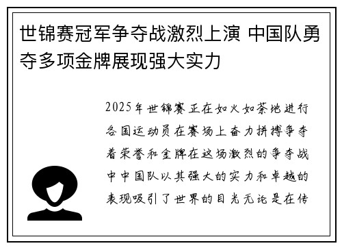 世锦赛冠军争夺战激烈上演 中国队勇夺多项金牌展现强大实力