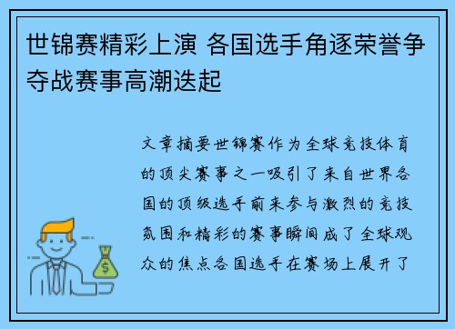 世锦赛精彩上演 各国选手角逐荣誉争夺战赛事高潮迭起