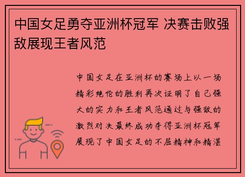 中国女足勇夺亚洲杯冠军 决赛击败强敌展现王者风范