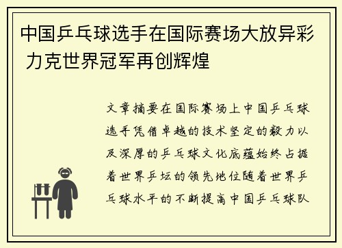 中国乒乓球选手在国际赛场大放异彩 力克世界冠军再创辉煌