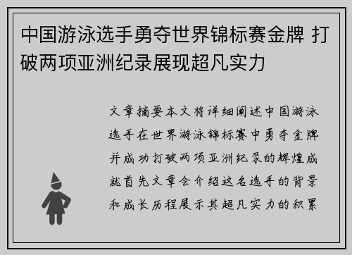 中国游泳选手勇夺世界锦标赛金牌 打破两项亚洲纪录展现超凡实力
