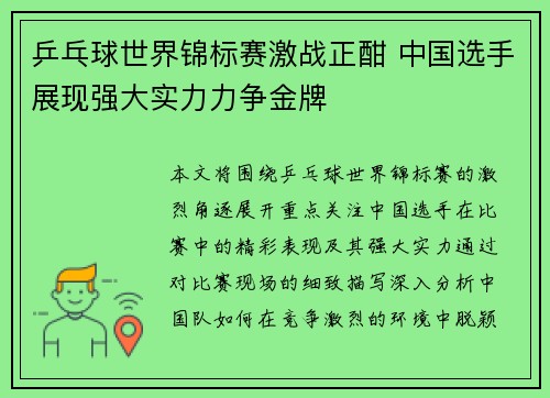 乒乓球世界锦标赛激战正酣 中国选手展现强大实力力争金牌