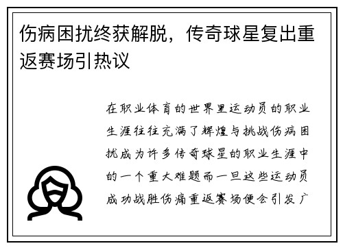 伤病困扰终获解脱，传奇球星复出重返赛场引热议