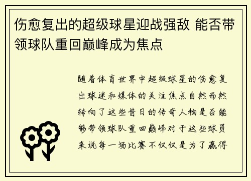 伤愈复出的超级球星迎战强敌 能否带领球队重回巅峰成为焦点
