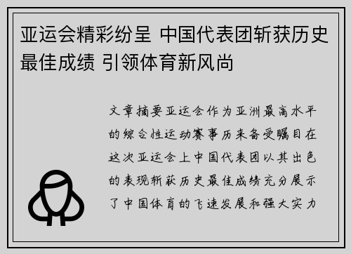 亚运会精彩纷呈 中国代表团斩获历史最佳成绩 引领体育新风尚