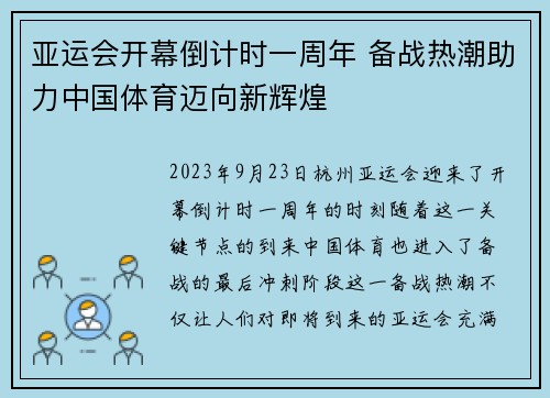 亚运会开幕倒计时一周年 备战热潮助力中国体育迈向新辉煌