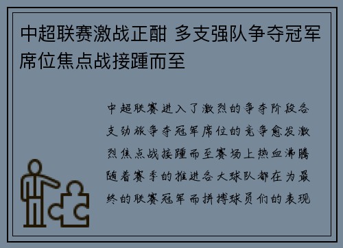 中超联赛激战正酣 多支强队争夺冠军席位焦点战接踵而至