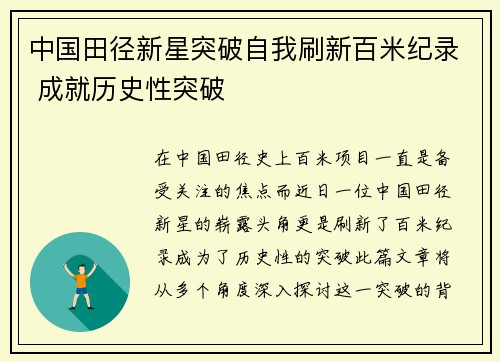中国田径新星突破自我刷新百米纪录 成就历史性突破