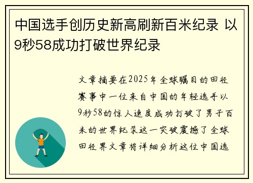 中国选手创历史新高刷新百米纪录 以9秒58成功打破世界纪录