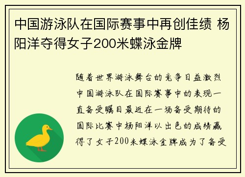 中国游泳队在国际赛事中再创佳绩 杨阳洋夺得女子200米蝶泳金牌