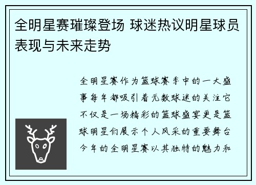 全明星赛璀璨登场 球迷热议明星球员表现与未来走势