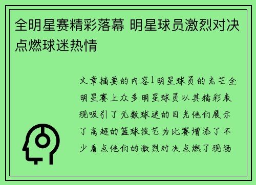 全明星赛精彩落幕 明星球员激烈对决点燃球迷热情